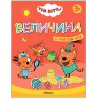 Величина. Три кота. Учимся с котятами. С наклейками