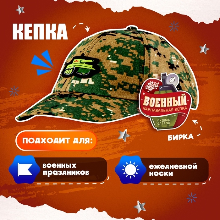 Карнавальная кепка «Военный», нашивка-танк, р. 52–54 Карнавальная кепка «Военный», нашивка-танк, р. 52–54