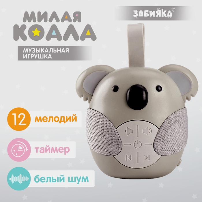 Музыкальная игрушка «Милая коала», звуковые эффекты, с подвесом Музыкальная игрушка «Милая коала», звуковые эффекты, с подвесом