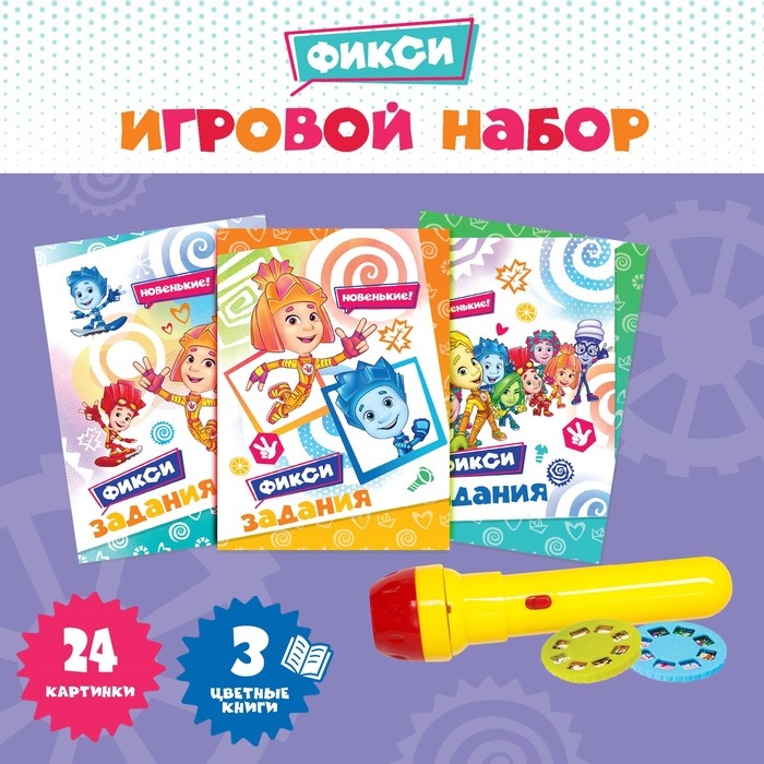 Игровой набор с проектором и 3 книжки ФИКСИКИ SL-05308, свет Игровой набор с проектором и 3 книжки ФИКСИКИ SL-05308, свет
