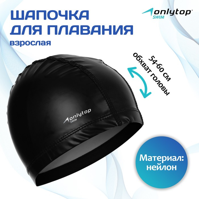 Шапочка для плавания взрослая ONLYTOP Swim «Классика», нейлон, обхват 54-60 см, цвета МИКС Шапочка для плавания взрослая ONLYTOP Swim «Классика», нейлон, обхват 54-60 см, цвета МИКС