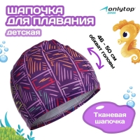 Шапочка для плавания детская ONLYTOP LINE, тканевая, обхват 46-50 см