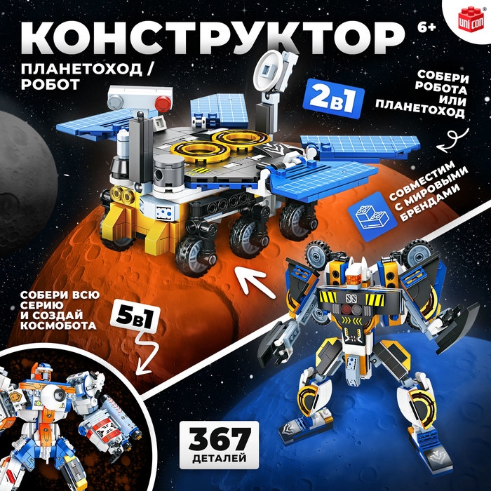 Конструктор «Планетоход», 2 в 1, 367 деталей Конструктор «Планетоход», 2 в 1, 367 деталей