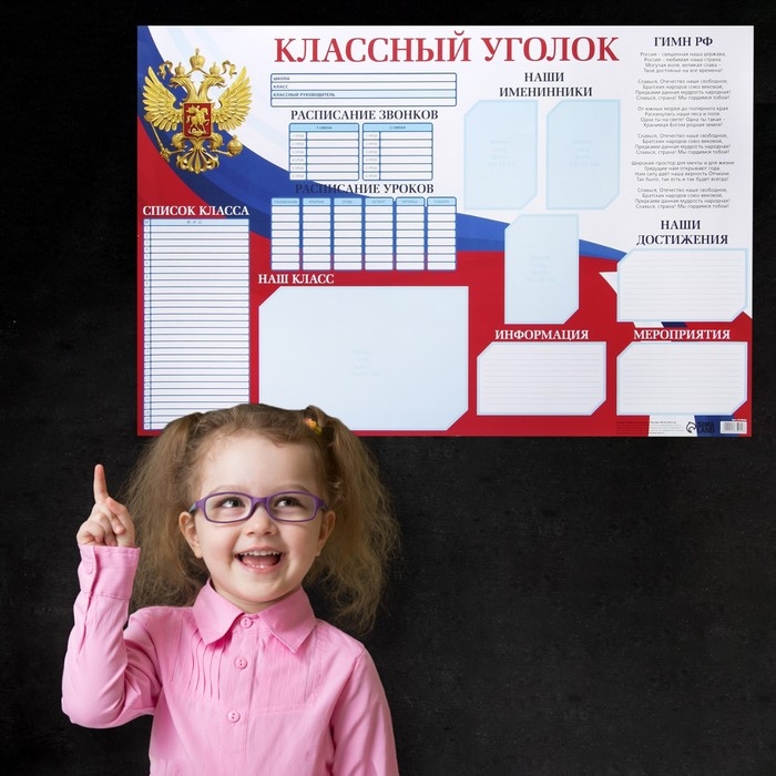 Плакат школьный «Классный уголок» Россия, 90,6 х 59.6 см Плакат школьный «Классный уголок» Россия, 90,6 х 59.6 см