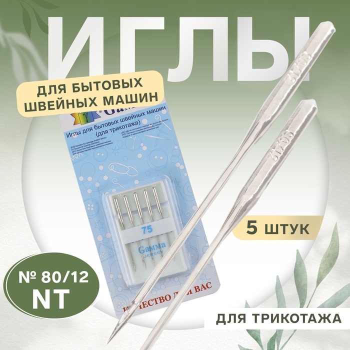 Иглы для бытовых швейных машин, для трикотажа, №80/12, 5 шт, NT Иглы для бытовых швейных машин, для трикотажа, №80/12, 5 шт, NT