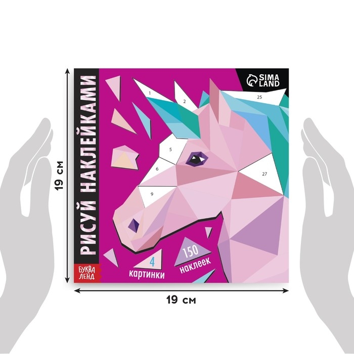 Творческая книжка «Рисуй наклейками. Единорог», 12 стр., 4 картинки, 150 наклеек Творческая книжка «Рисуй наклейками. Единорог», 12 стр., 4 картинки, 150 наклеек