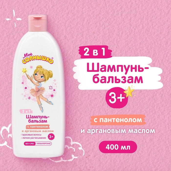 Шампунь-бальзам детский Мое солнышко с пантенолом и аргановым маслом, 400 мл Шампунь-бальзам детский Мое солнышко с пантенолом и аргановым маслом, 400 мл