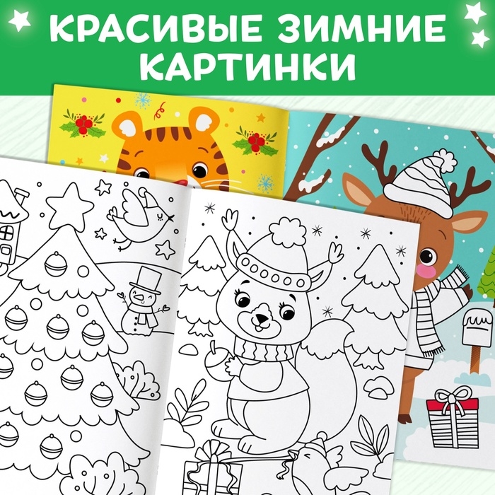 Многоразовая раскраска «Как блестит огнями ёлка!», 12 стр.