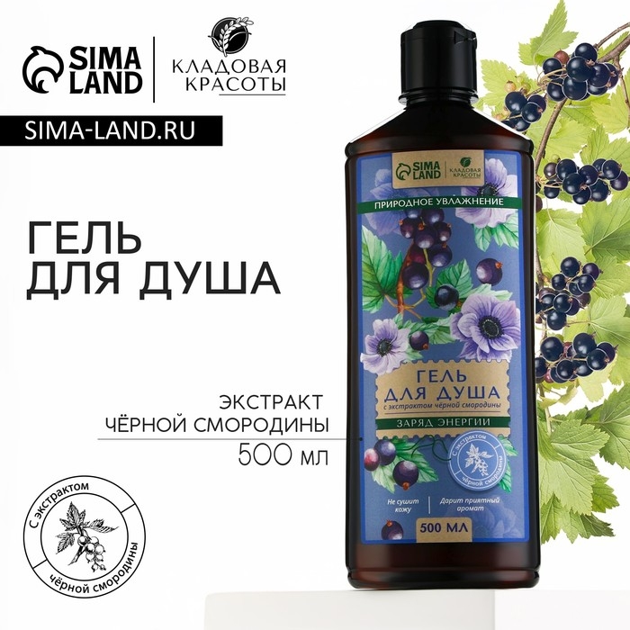 Гель для душа с экстрактом черной смородины, заряд энергии, 500 мл, КЛАДОВАЯ КРАСОТЫ Гель для душа с экстрактом черной смородины, заряд энергии, 500 мл, КЛАДОВАЯ КРАСОТЫ