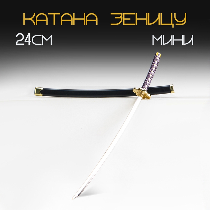 Сувенирное оружие мини Сувенирное оружие мини "Катана Зеницу", 24 см, чёрная с сиреневым