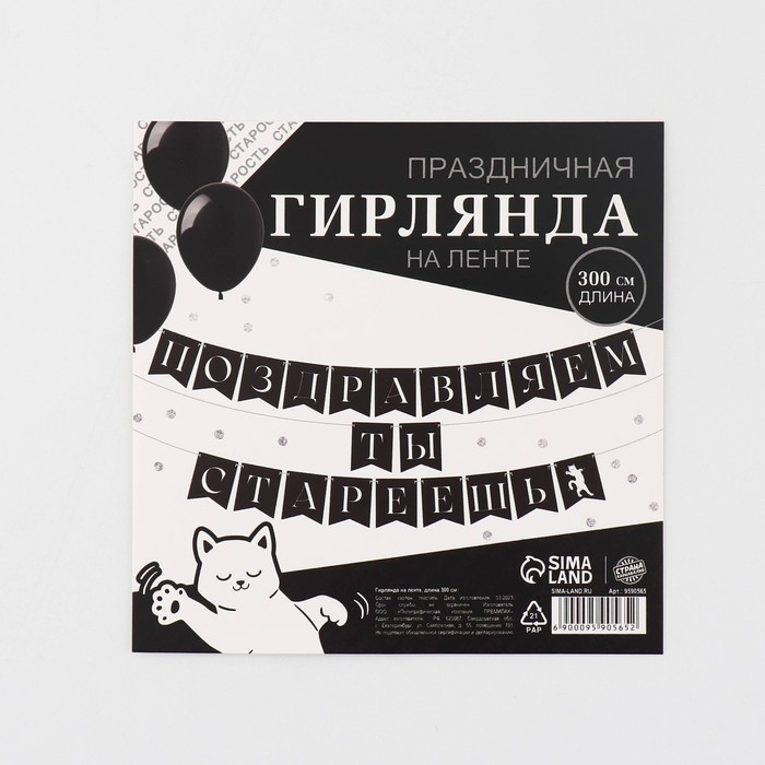 Гирлянда на ленте &laquo;Поздравляем, ты стареешь&raquo;, 300 см.