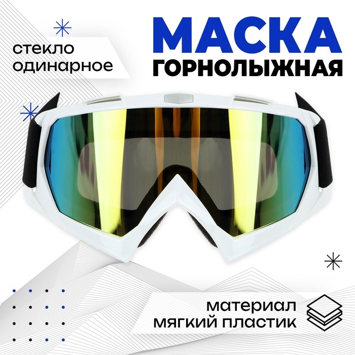 Маска горнолыжная ONLYTOP, цвет жёлтый Маска горнолыжная ONLYTOP, цвет жёлтый