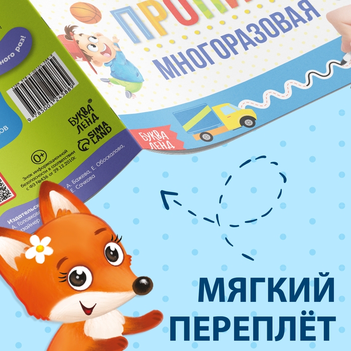 Многоразовая пропись «Пиши-стирай. Прописи для мальчиков», 12 стр., с маркером Многоразовая пропись «Пиши-стирай. Прописи для мальчиков», 12 стр., с маркером