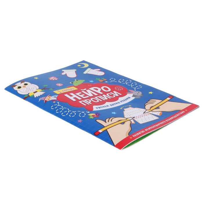 Нейропрописи «Рисуем двумя руками», 1 ступень Нейропрописи «Рисуем двумя руками», 1 ступень