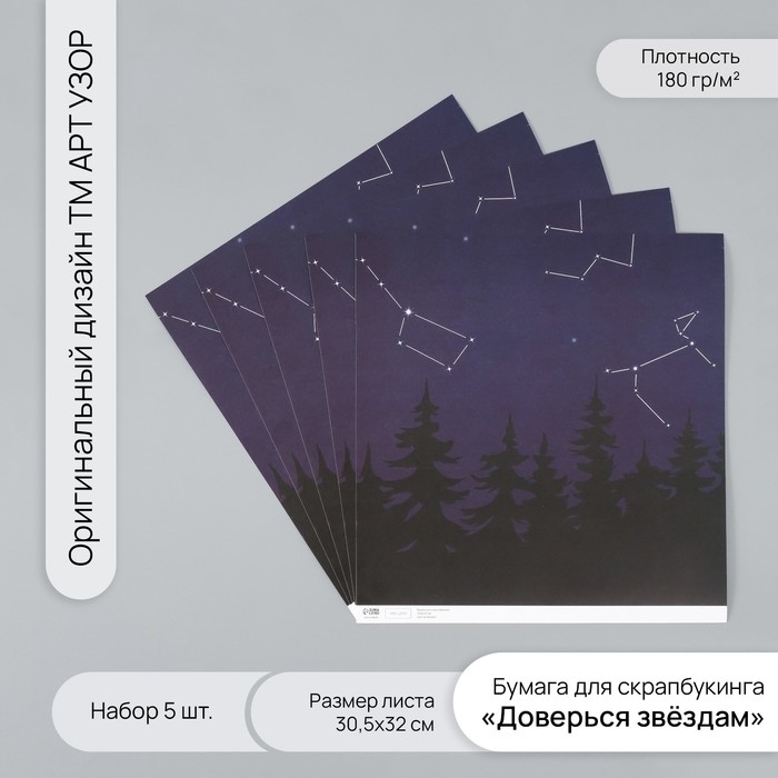 Бумага для скрапбукинга Бумага для скрапбукинга "Доверься звёздам" плотность 180 гр набор 5 шт 30,5х32 см