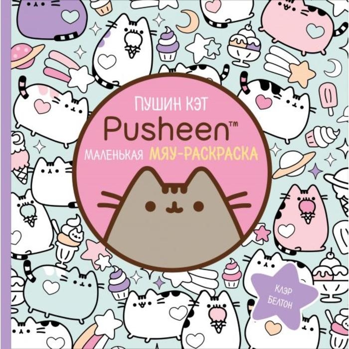 Пушин Кэт. Маленькая мяу-раскраска. Белтон К. Пушин Кэт. Маленькая мяу-раскраска. Белтон К.