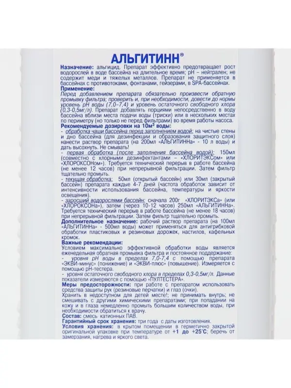 Средство для очистки воды в бассейне &laquo;Альгитинн&raquo;, от водорослей, 1 л