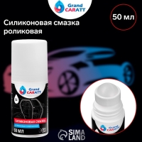 Силиконовая смазка Grand Caratt, роликовая (roll on), 50 мл