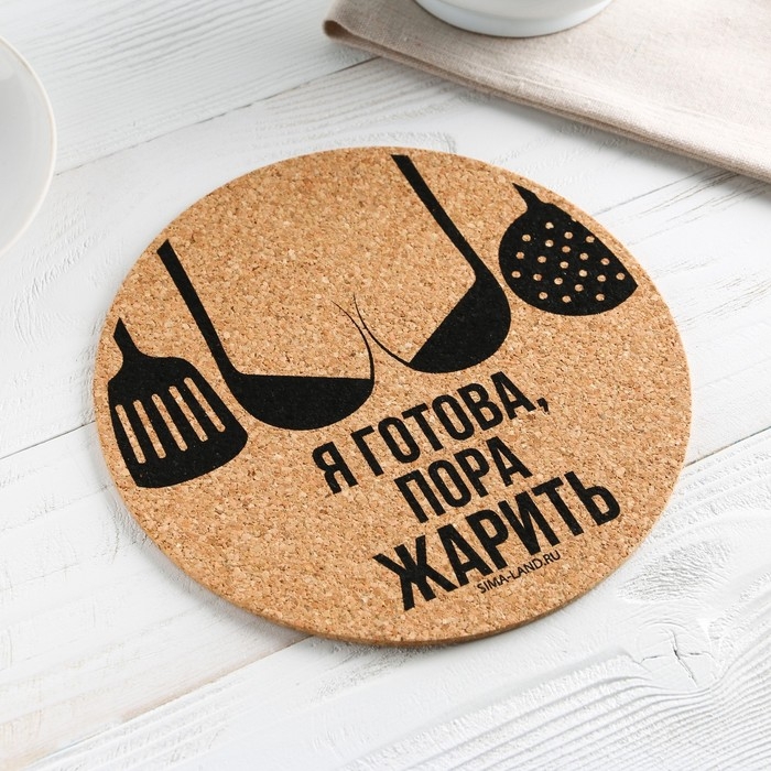 Подставка пробковая под горячее круглая «Пора жарить», 18х18 см Подставка пробковая под горячее круглая «Пора жарить», 18х18 см
