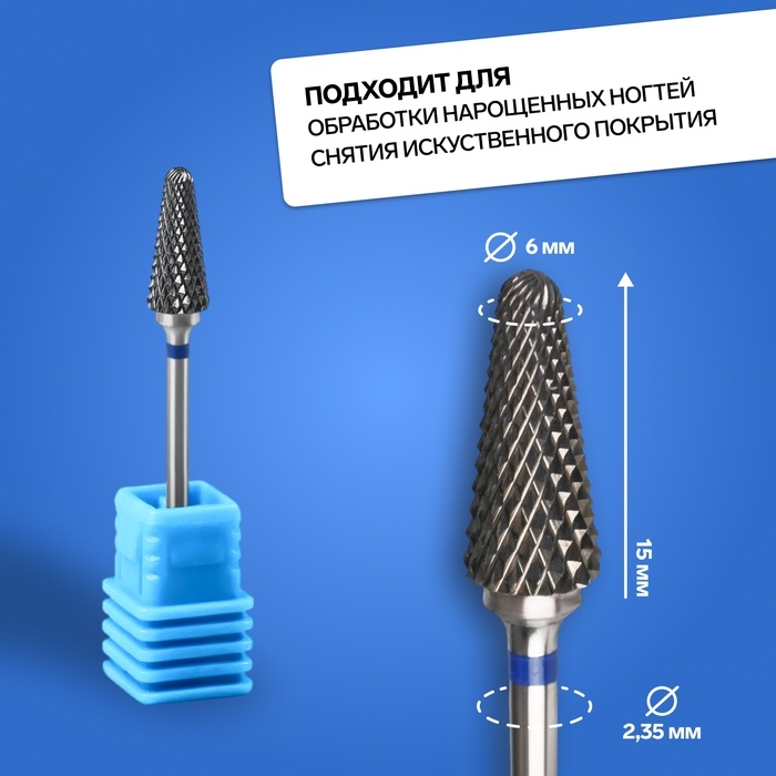 Фреза твердосплавная для маникюра «Конус», средняя нарезка, 6 × 15 мм, в пластиковом футляре Фреза твердосплавная для маникюра «Конус», средняя нарезка, 6 × 15 мм, в пластиковом футляре