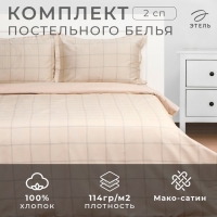 Постельное бельё Этель 2 сп Cage: beige, 175х215 см, 200х215 см, 50х70+3 см-2 шт, мако-сатин, 114г/м2