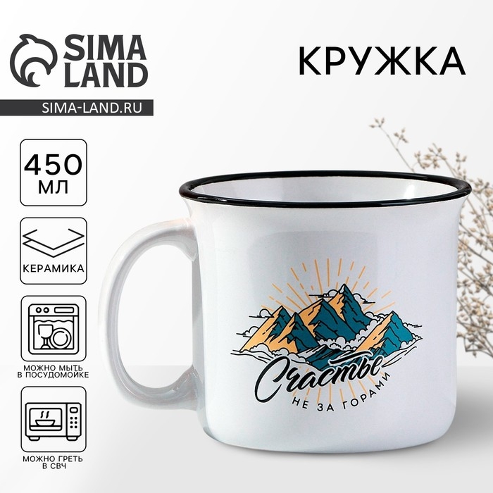 Кружка керамическая «Счастье не за горами», 450 мл, цвет белый Кружка керамическая «Счастье не за горами», 450 мл, цвет белый