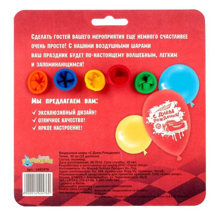 Шар воздушный "С Днем рождения!", 12 дюйм, латексный, 5 штук, Тачки
