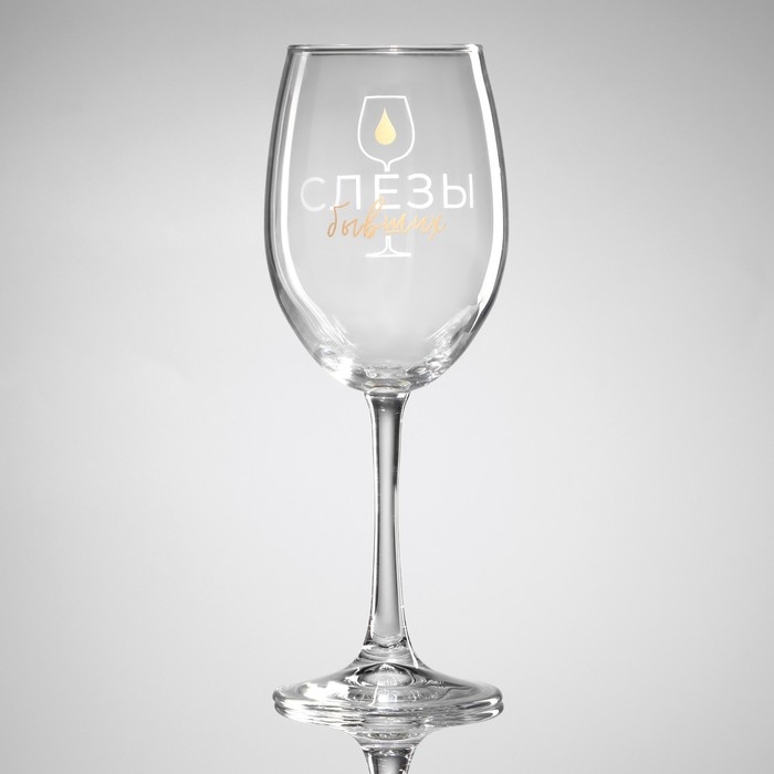 Бокал для вина «Слезы бывших», 360 мл