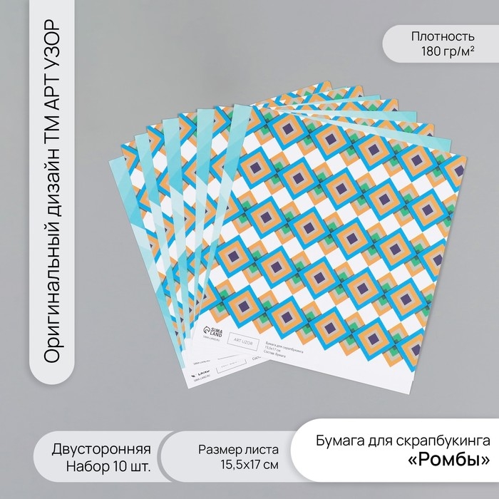 Бумага для скрапбукинга двусторонняя Бумага для скрапбукинга двусторонняя "Ромбы" плотность 180 гр набор 10 шт 15,5х17 см