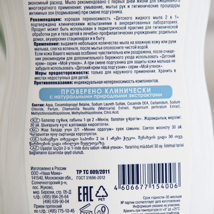 Детское жидкое мыло 2 в1  Детское жидкое мыло 2 в1 "Мой утенок", 250 мл