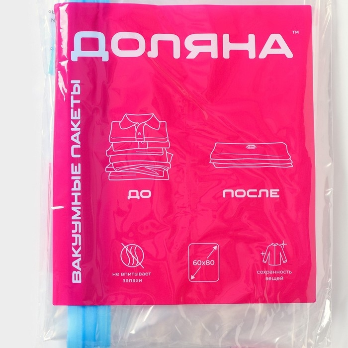 Вакуумный пакет для хранения вещей Доляна, 60×80 см, прозрачный Вакуумный пакет для хранения вещей Доляна, 60×80 см, прозрачный