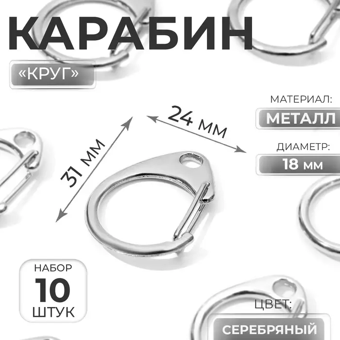 Карабин металлический &laquo;Круг&raquo;, d=18 мм, 31&times;24 мм, 10 шт., цвет серебряный