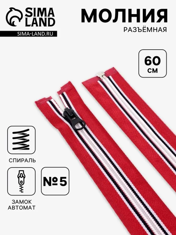 Молния &laquo;Спираль&raquo;, №5, разъёмная, замок автомат, 60 см, красная, белая, чёрная