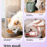 Умная кормушка-фонтанчик для животных КТ-6563