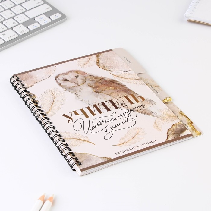 Планинг-ежедневник на спирали с разделителями «Учителю: Учитель источник мудрости и знаний», А5, 45 листов Планинг-ежедневник на спирали с разделителями «Учителю: Учитель источник мудрости и знаний», А5, 45 листов