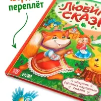 Книга в твёрдом переплёте &laquo;Любимые сказки&raquo;, 128 стр.