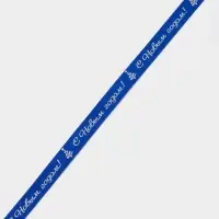 Лента атласная &laquo;С Новым годом!&raquo;, 1 см &times; 23&plusmn;1 м, синяя