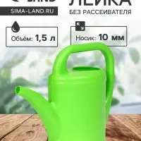 Лейка, 1.5 л, без рассеивателя, носик d=10 мм, зелёная