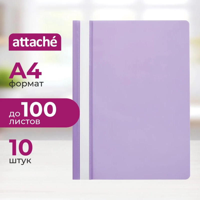 Скоросшиватель пластиковый A4  (100/110) фиол 10шт/уп Россия