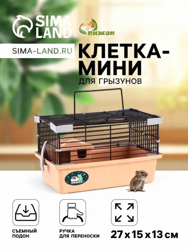 Клетка-мини для грызунов &laquo;Пижон&raquo; №1, 27&times;15&times;13 см, укомплектованная, бежевая