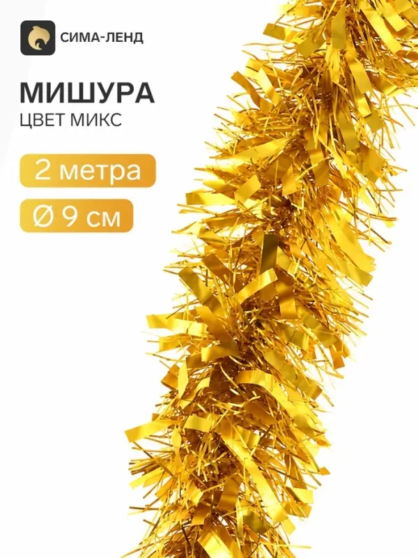 Мишура новогодняя &laquo;Зимнее волшебство. Блеск&raquo;, d=9 см, 200 см, МИКС