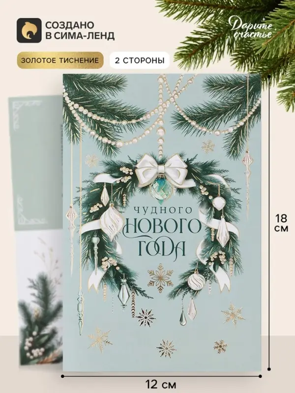 Открытка средняя &laquo;Чудного нового года!&raquo;, тиснение, 12&times;18 см