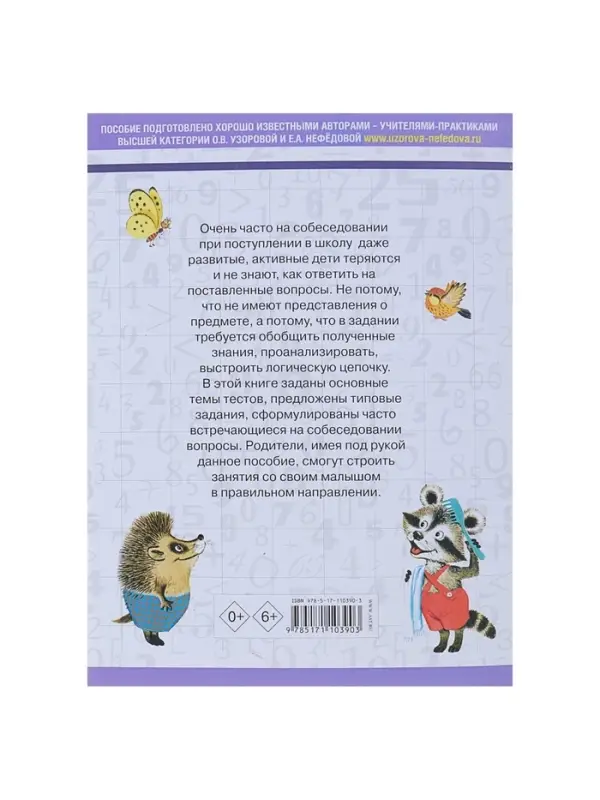 Пособие &laquo;3000 вопросов при поступлении детей в школу&raquo;, Узорова О.В.