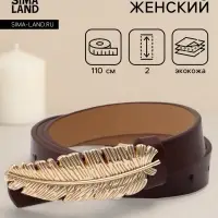 Ремень женский &laquo;Перо&raquo;, гвоздик, 2&times;110 см, без винта, коричневый