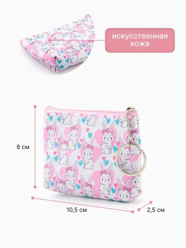 Кошелёк детский &laquo;Зайки&raquo;, монетница, на молнии 10.5&times;2.5&times;8 см, с принтом, МИКС