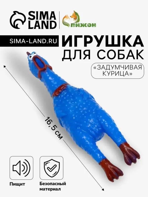 Игрушка для собак малая &laquo;Задумчивая курица&raquo;, 16.5 см, пищащая, ярко-синяя