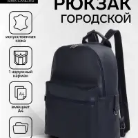 Рюкзак городской TEXTURA на молнии с карманом, размер 30&times;17&times;42 см, тёмно-синий