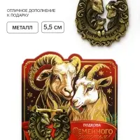 Подкова сувенирная &laquo;Семейного счастья&raquo; 5.5 см