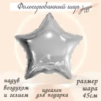 Воздушный шар фольгированный 19" «Звезда», серебряный