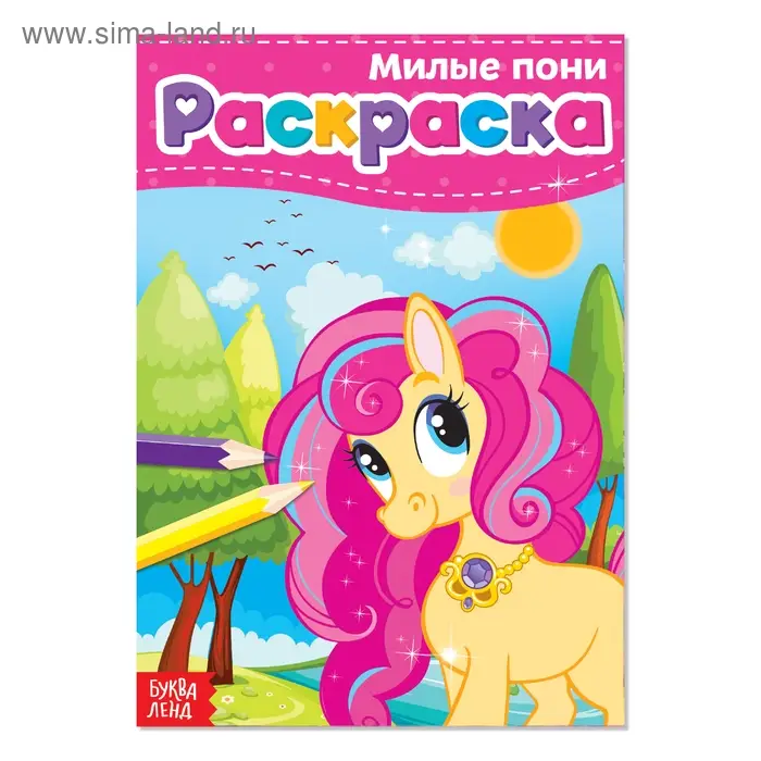 Раскраска для девочек «Милые пони», А5, 12 стр. Раскраска для девочек «Милые пони», А5, 12 стр.